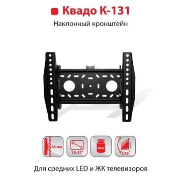 Крепление ТВ KVADO К-131 (черный) Кронштейн КВАДО Наклонный 15-37 до 30 кг
