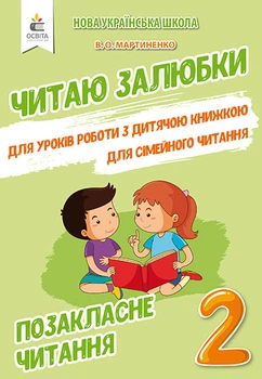 Мартиненко В. О./Позакласне читання. Читаю залюбки. 2 клас
