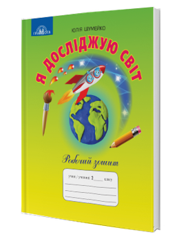 Я досліджую світ : робочий зошит (2 клас) (Шумейко Ю.)