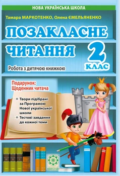 Позакласне читання 2 клас. Робота за дитячою книжкою.