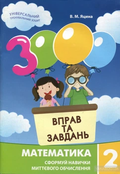 3000 вправ та завдань. Математика. 2 клас