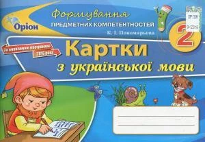 Формування предметних компетентностей Картки з української мови 2 клас. Пономарьова