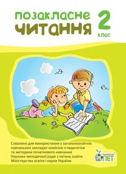 Позакласне читання, 2 клас.
