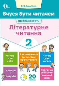 Вашуленко О. В./Вчуся бути читачем. Літературне читання. 2 клас