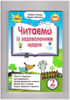 Читаємо із задоволенням щодня. 2 клас. Гайова