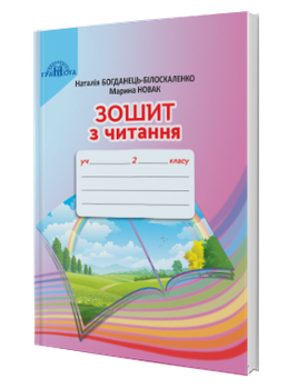 Зошит з читання. (2 клас) (Богданець-Білоскаленко Н.)