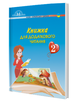 Книжка для додаткового читання (2 клас) (Н.І. Богданець-Білоскаленко)