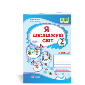 Я досліджую світ : робочий зошит для 2 класу. Частина 2 (до підручника О. Волощенко) Лабащук О.