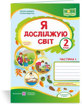 Я досліджую світ : робочий зошит для 2 класу. У 2 частинах. Частина 1 (до Волощенко)