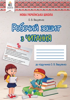 Вашуленко О. В./Літературне читання. Робочий зошит учня. 2 клас