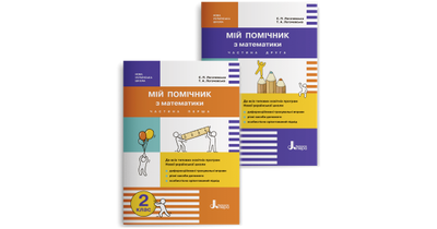 Мій помічник з математики. 2 клас. Комплект (частина 1 + частина 2) Логачевська С.П.