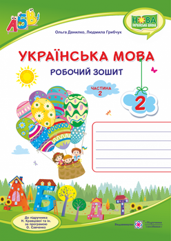 Робочий зошит з української мови. 2 кл. Частина 2. (до підруч. Кравцової Н.). НУШ.