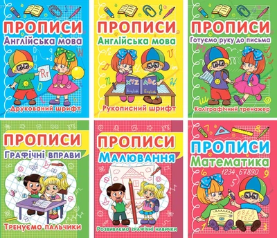 Набор прописи Кристалл Бук 6 шт (9789664813348)