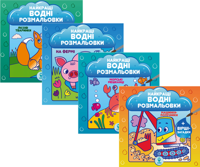 Комплект книг Найкращі водні розмальовки (9786177686483)