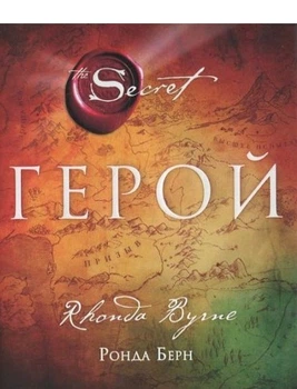 Герой - Ронда Берн.