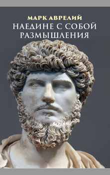 Наедине с собой. Размышления - Марк Аврелий (978-198-1536-96-2)