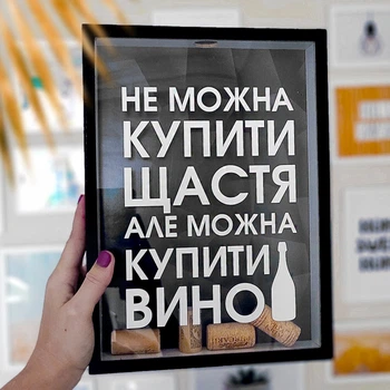 Копилка оригинальная для винных пробок Щастя не можна купити, а вино можно
