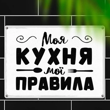 Табличка металлическая Моя кухня мої правила