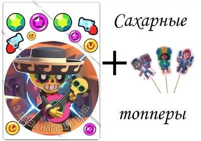 Сахарная їстівна картинка Бравл Старс, вис. 4 см Ø20 см + сахарные топперы на торту для сина 5,6,7,8,9,10,11,12,13,14,15 років (SNP - 00207)