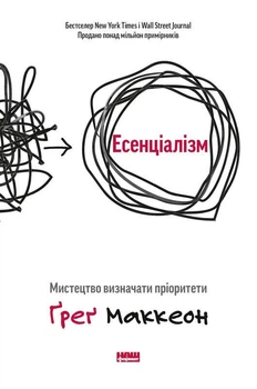 Книга Есенціалізм. Мистецтво визначати пріоритети