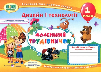 Трудовое обучение. Альбом-пособие для 1 класса "Маленький труженик" 2018 (НУШ)