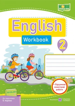 English Worbook Англійська мова Робочий зошит+ підсумкові роботи 3 клас до підручника Карп'юк О. Косован О.Я.,Вітушінська Н.І. 9789660734968