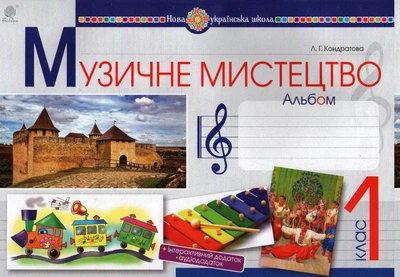 Музыкальное искусство.1 класс. Альбом. НУШ (КОНДРАТОВА)