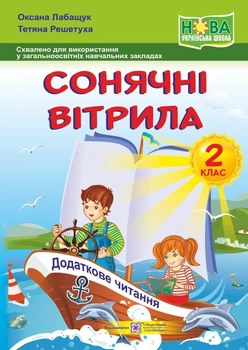 Сонячні вітрила. 2 клас. Книга для позакласного читання. 2019 НУШ