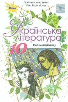 Украинская литература. Учебник для 10 кл.Уровень стандарта 2018