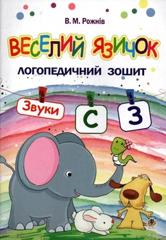 Веселий язичок : логопедичний зошит для дошкільнят. Звуки [c], [з]