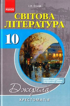 Світова література. 10кл.Хрестоматія. Рівень стандарту