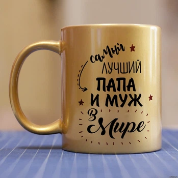 Золота чашка для тата і чоловіка (ART_61)