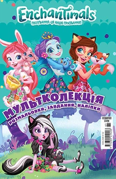Книга Enchantimals. Розмальовка. Мультколекція (Егмонт)