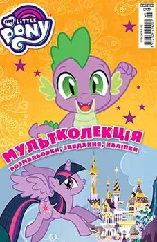 Книга Мій маленький поні. Розмальовка. Мультколекція (Егмонт)
