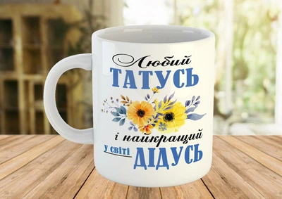 Чашка з написом Подарунок татові і дідусю Біла