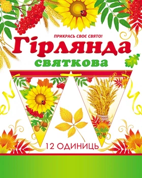 Гірлянда Прапорці Світ поздоровлень 12 шт. на атласній стрічці, 270 х 24 см (1,078)