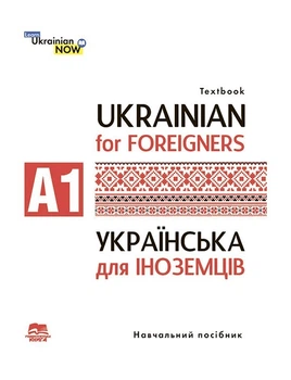 Українська мова для іноземців. Рівень А 1: навчальний посібник Університетська книга За редакцією Т. О. Дегтярьової