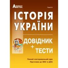 Історія України. Довідник+тести. (Повний повторювальний курс, підготовка до ЗНО). Гісем О. В. 2024