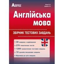 Англійська мова. Збірник тестових завдань. Євчук О. В., Доценко І.В.