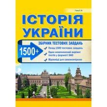 Історія України. Збірник тестових завдань (1500 тестів + 1 комплексний варіанти ЗНО). Гісем О. В.