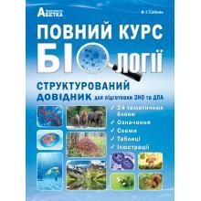 Повний курс біології. Структурований довідник для підготовки до ЗНо та ДПА. Соболь В. І