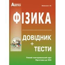 Фізика. Довідник, тестові завдання. Повний повторювальний курс, підготовка до ЗНО. Мойсеєнко І.М.