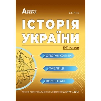 Історія України. Опорні схеми, таблиці, коментарі. Гісем О. В., Мартинюк О. О.