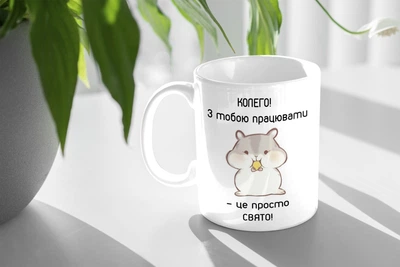 Чашка JUST PRINT IT Колего! З тобою працювати - це просто свято! 330 мл, біла