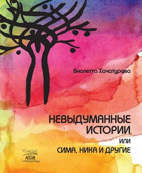 Невыдуманные истории, или Сима, Ника и другие - Виолетта Хачатурова (14492)