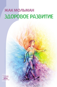Здоровое развитие - Жак Мольман (38903)