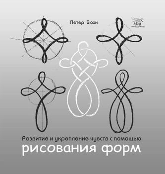 Развитие и укрепление чувств с помощью рисования форм - Петер Бюхи (38484)