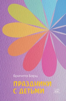 Праздники с детьми - Бригитта Барц (38637)