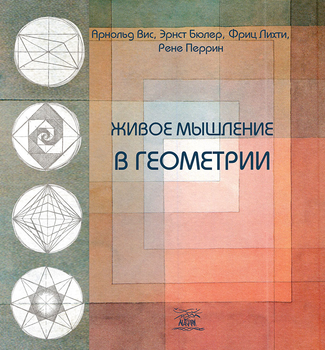 Живое мышление в геометрии - Арнольд Вис, Эрнст Бюлер и др. (14584)