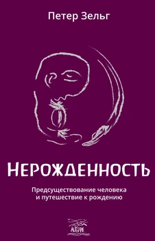 Ненародженність. Передіснування людини і подорож до народження - Петер Зельг (38934)